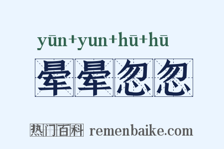晕晕忽忽是什么意思的图片
